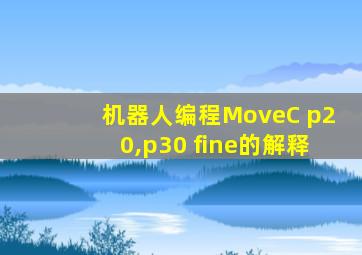 机器人编程MoveC p20,p30 fine的解释